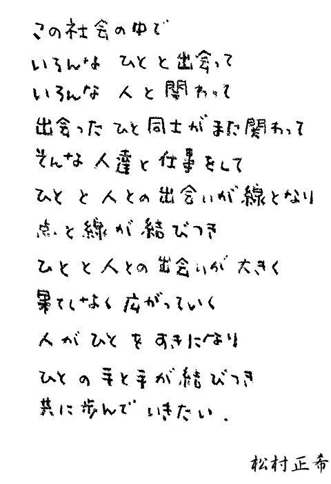 この社会の中で、いろんなひとと出会って・・・