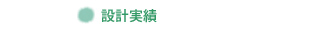 設計実績