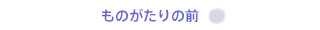 ものがたり　その4