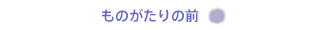 ものがたり　その4